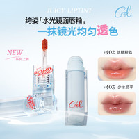 绔姿（CZEL）CZEL绔姿水光镜面唇釉素颜淡妆裸粉色透明口红#403少冰奶芋