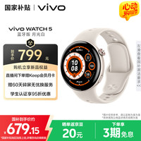 vivo WATCH 5 智能手表 45mm 月光白