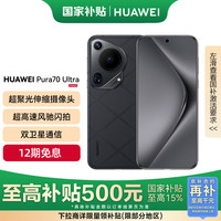华为 HUAWEI Pura 70 Ultra 手机 12GB+512GB 星芒黑