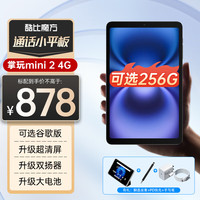 酷比魔方 掌玩mini 2 4G 小屏8.4英寸八核芯学习安卓4G全网通通话pad平板电脑上网课 8GB+128GB 套餐二