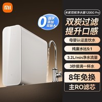 米家 MIJIA 小米1200G Pro家用净水器