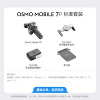 大疆 DJI Osmo Mobile 7P 云台