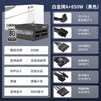 金河田 额定850W白金认证 雪装 ATX3.0电脑电源 全日系电容/PCIE5.0/支持4080显卡/JD版