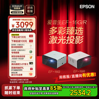 爱普生 EF-16G 智能激光投影仪