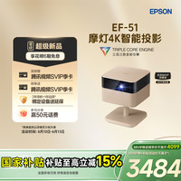 爱普生 EF-51摩灯投影仪三芯三色全彩4K智能投影仪云台家用客厅护眼
