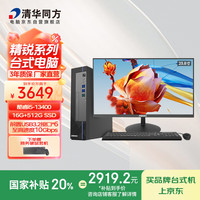 清华同方 精锐M825高性能商用办公台式电脑主机(酷睿13代i5-13400 16G 512G SSD 8L）23.8英寸