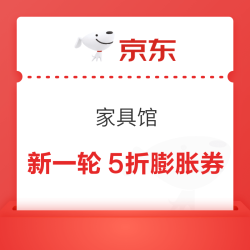 京东 家具馆 领新一轮5折膨胀神券