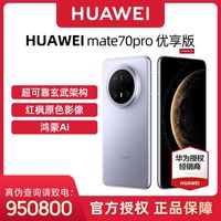 华为 HUAWEI Mate 70 Pro 优享版 手机