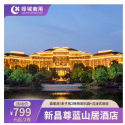 地处新昌塔山山顶 俯瞰新昌城市全貌！绍兴新昌尊蓝山居2晚连住套餐（含2大2小早餐+萌宠乐园+沉浸式疗愈体验等）