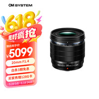 奥林巴斯 Zuiko Digital ED 20mm F1.4 PRO 广角定焦镜头 奥林巴斯卡口 58mm