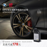 BMW 宝马 i系列 汽车制动液刹车油保养服务代金券