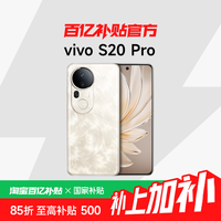 vivo S20 Pro 5G手机12+256