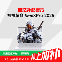 机械革命 极光X/XPro 16英寸 独显RTX5070Ti 游戏本笔记本电脑 +政府补贴