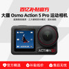大疆 DJI Osmo Action 5 Pro 运动相机