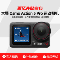 大疆 DJI Osmo Action 5 Pro 运动相机
