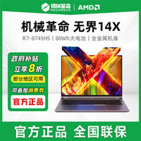 百亿补贴：机械革命 无界14X(R7-8745HS 24G 1T 120Hz 2.8K高色域)轻薄本办公商务本游戏本笔记本电脑 无界14x 14英寸
