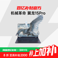 机械革命 翼龙15Pro 15.3英寸 R7-8745H/8845H 游戏本笔记本电脑 +政府补贴