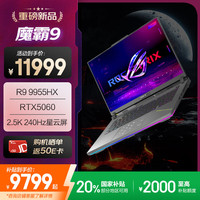 玩家国度 ROG 魔霸9 锐龙9 16英寸 游戏本笔记本电脑(R9 9955HX 16G 1T RTX5060 2.5K 240Hz)