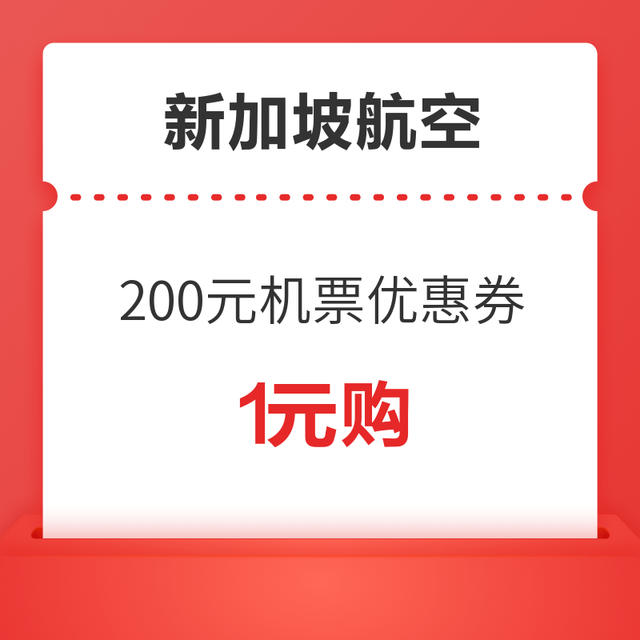  88VIP/飞猪F3及以上专享！新加坡航空 满201减200 机票优惠券