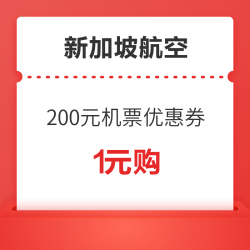  88VIP/飞猪F3及以上专享！新加坡航空 满201减200 机票优惠券