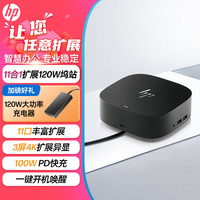 惠普 Type-C/USB-C G5/雷电G4 超强11in13屏4K扩展120W坞站 专业级连接 高效稳定