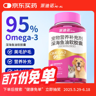 派迪诺（PAIDINUO）宠物深海鱼油胶囊猫狗通用美毛护肤长毛猫防掉毛软磷脂营养鱼肝油