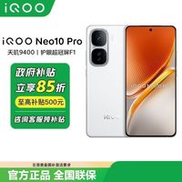 百亿补贴：iQOO vivo iQOO Neo10 Pro 天玑9400智能5g手机
