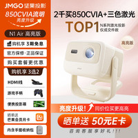 坚果投影 JMGO 投影  N1 Air 高亮版 三色激光投影仪