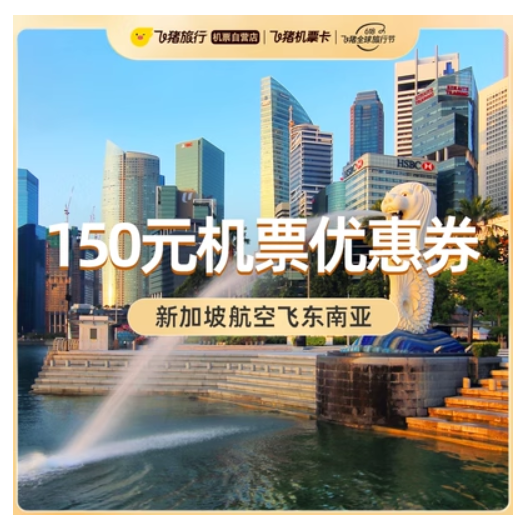 新加坡航空飞东南亚  满151减150机票优惠券