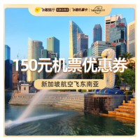 新加坡航空飞东南亚  满151减150机票优惠券