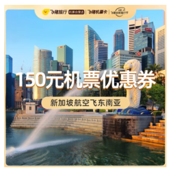 新加坡航空飞东南亚  满151减150机票优惠券