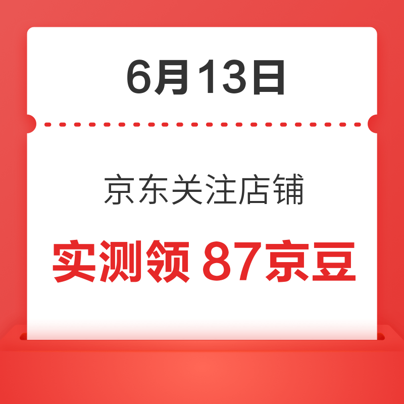 每日领京豆：6月13日 京东关注店铺领京豆