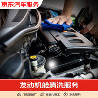 京东 发动机机舱清洗 材料 到店服务 有效期60天