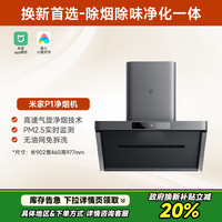 米家 MIJIA P1 系列 CXW-165-MJ04CY 变频侧吸式吸油烟机