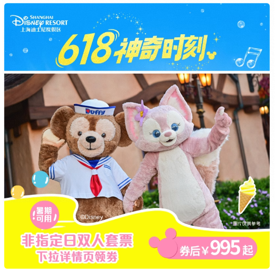 上海迪士尼度假区-非指定日双人套票