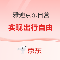 必看促销：雅迪618狂欢，触发“省钱模式”，助你实现出行自由~