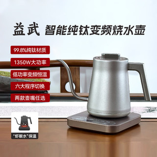  益武 恒温 纯钛细嘴电水壶  1L