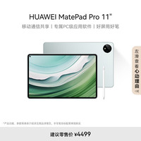华为 HUAWEI MatePad Pro 11英寸2024华为平板电脑2.5K屏办公学习12+512GB WIFI 雅川青