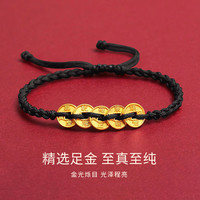 足金五帝币手链绳手串黄金转运珠钱币手绳
