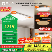米家 MIJIA 小米米家全光谱吸顶灯套系三室一厅 L90+D40*2+D30灯具