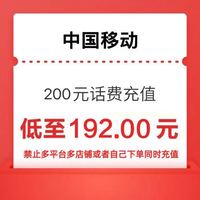 中国移动 移动 联通 200元话费 24小时内到账