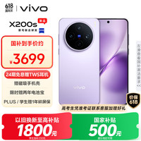 vivo X200s 5G手机 12GB+256GB 淡紫 学生认证