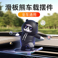 菲淼 创意可爱车内滑板熊摆件 悬浮屏专用 黑色