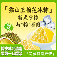 猫山王 水晶榴莲爆浆粽子 50g*10袋