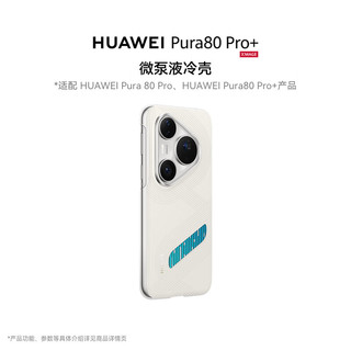  HUAWEI/华为 微泵液冷 手机壳