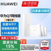 华为 HUAWEI 凌霄子母路由 华为Q7星闪版一拖三