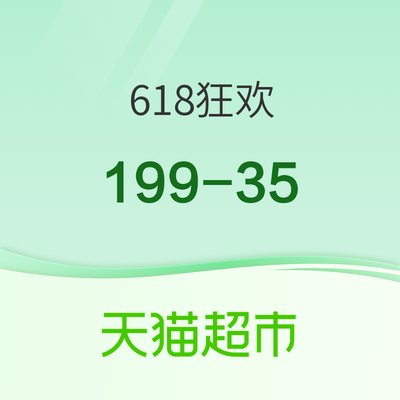 促销活动：天猫超市福利来袭，领惊喜红包～