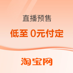 618狂欢节-淘宝直播预售