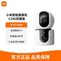 百亿补贴：小米 Xiaomi 智能摄像机C300双摄版全景摄像头夜视家用手机远程室内监控