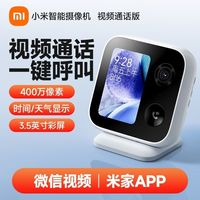 百亿补贴：小米 Xiaomi 智能摄像机 视频通话版 400万像素3.5英寸带屏摄像头一键呼叫